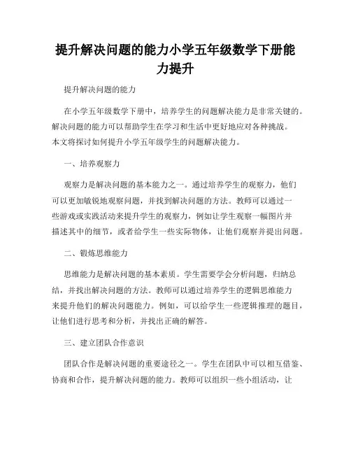提升解决问题的能力小学五年级数学下册能力提升