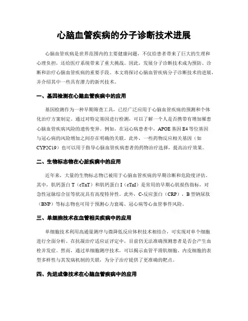 心脑血管疾病的分子诊断技术进展