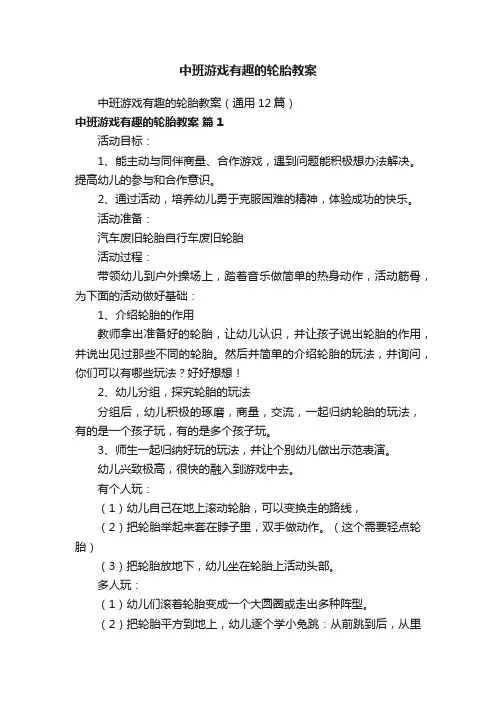 中班游戏有趣的轮胎教案（通用12篇）
