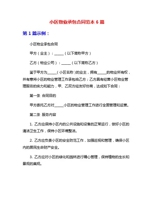 小区物业承包合同范本6篇