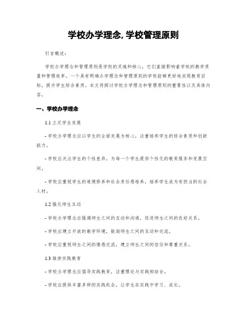 学校办学理念,学校管理原则