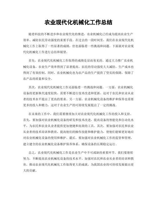 农业现代化机械化工作总结
