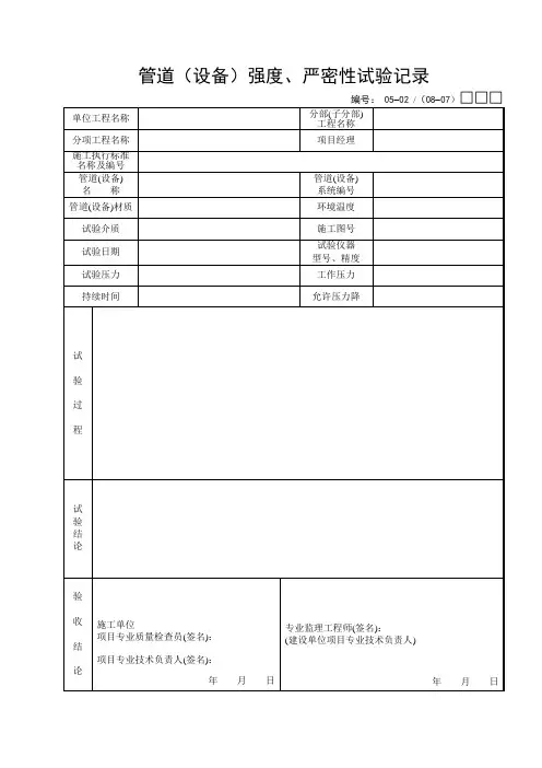管道(设备)强度严密性试验记录.