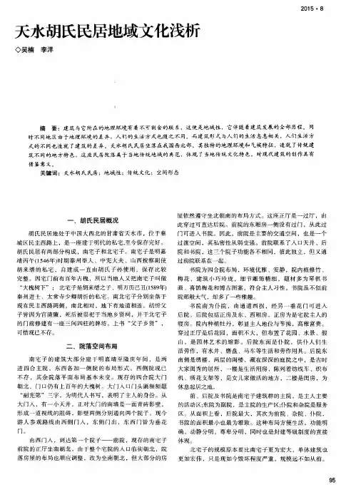 天水胡氏民居地域文化浅析