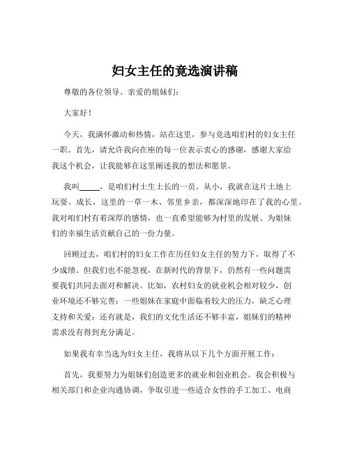 妇女主任的竟选演讲稿