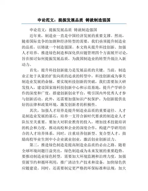 申论范文：提振发展品质 铸就制造强国