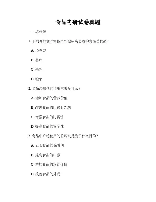 食品考研试卷真题
