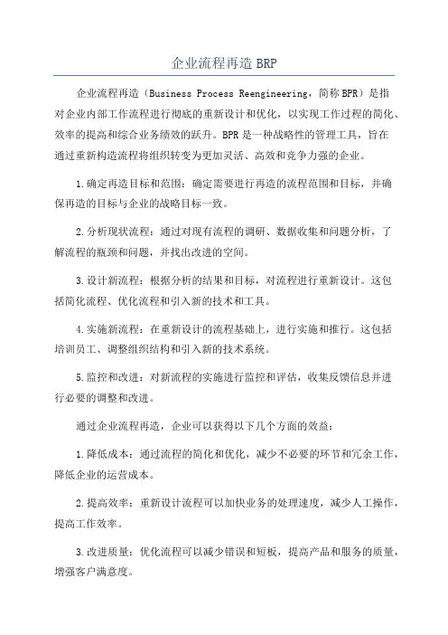 企业流程再造BRP