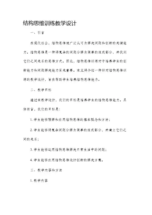 结构思维训练教学设计