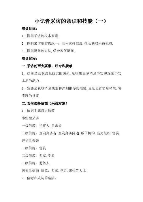 小记者采访的常识和技巧