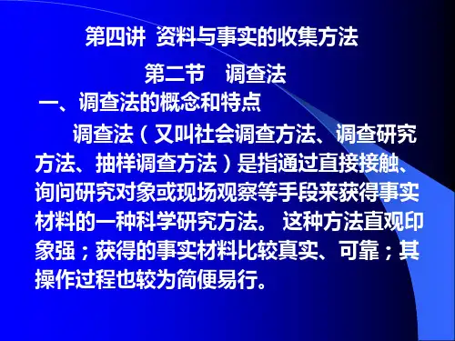 第四讲 资料与实事的收集方法(调查法PPT课件