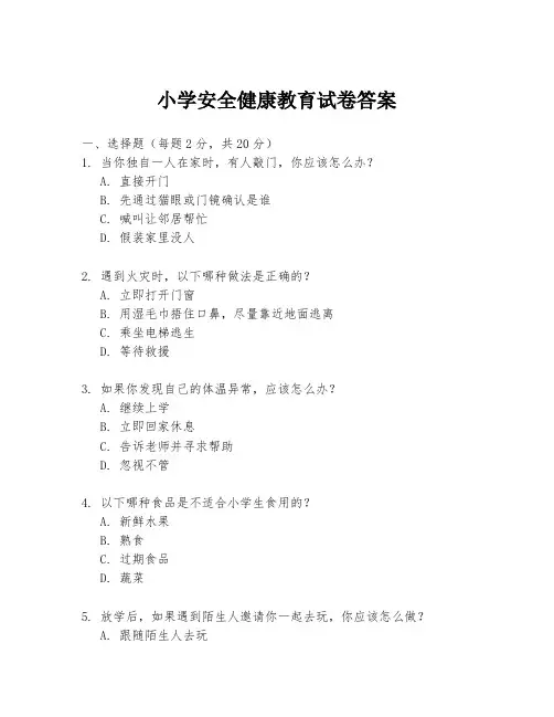小学安全健康教育试卷答案