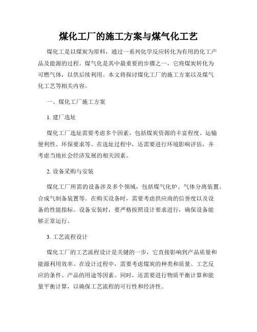煤化工厂的施工方案与煤气化工艺