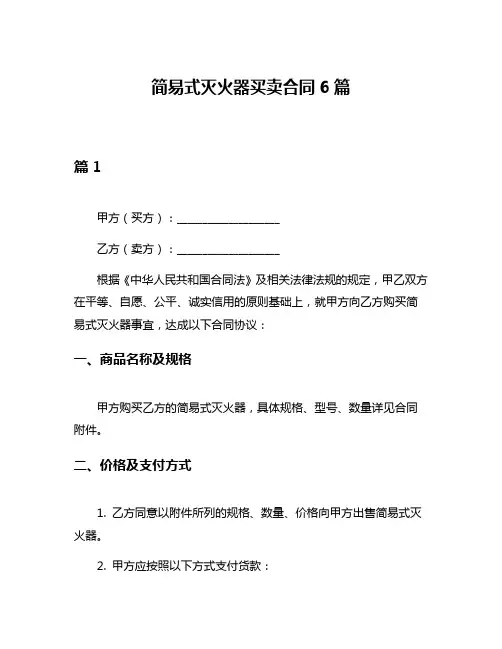 简易式灭火器买卖合同6篇