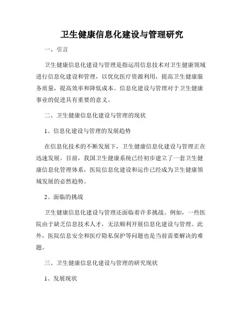 卫生健康信息化建设与管理研究