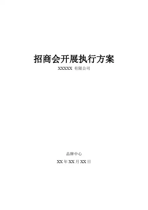 XXX招商会执行方案及细节