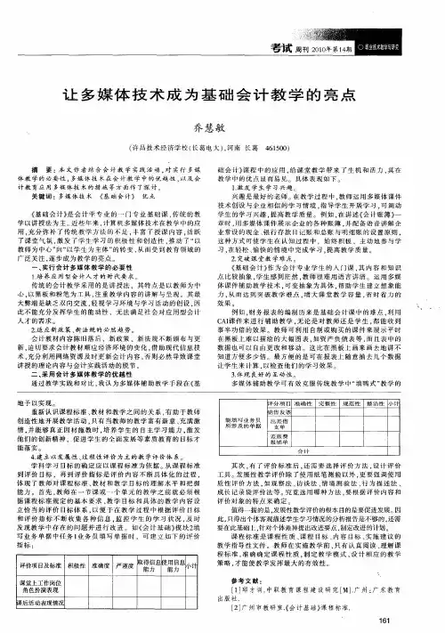 让多媒体技术成为基础会计教学的亮点
