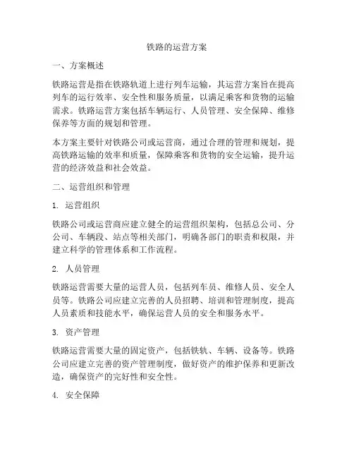 铁路的运营方案