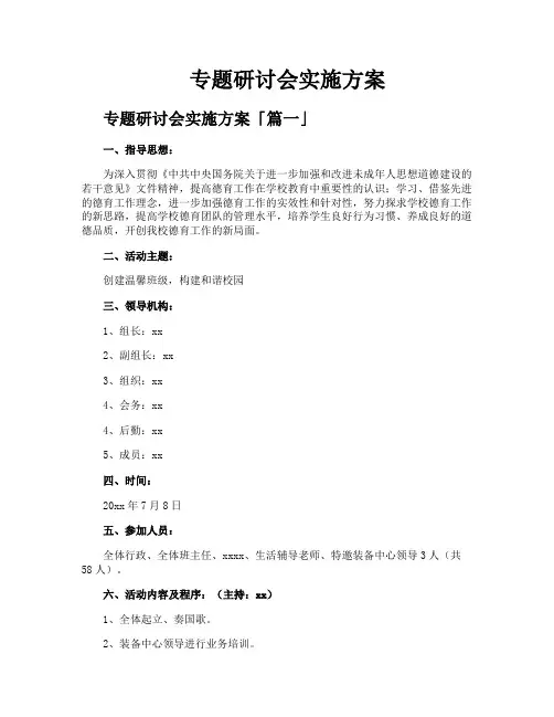 专题研讨会实施方案