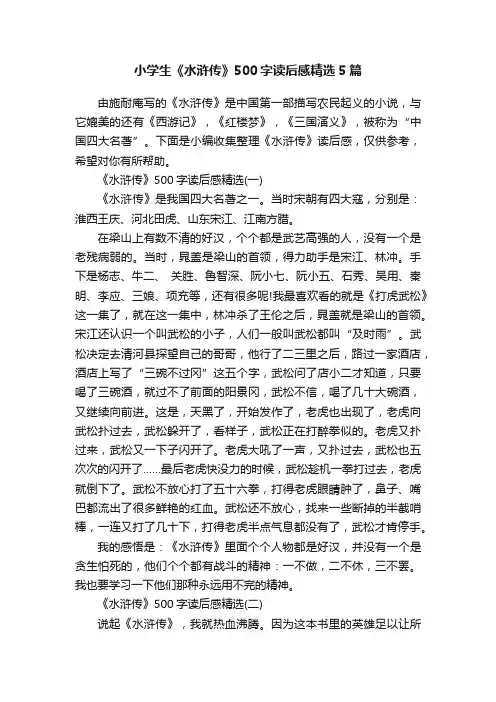 小学生《水浒传》500字读后感精选5篇