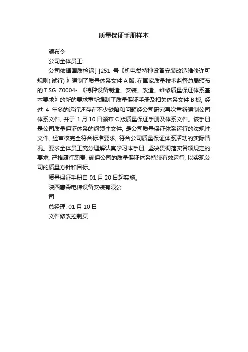 质量保证手册样本