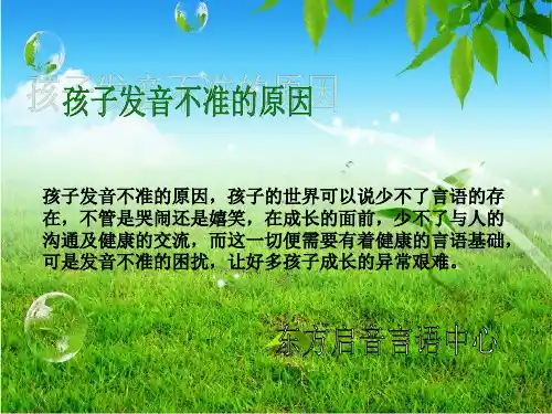 孩子发音不准的原因