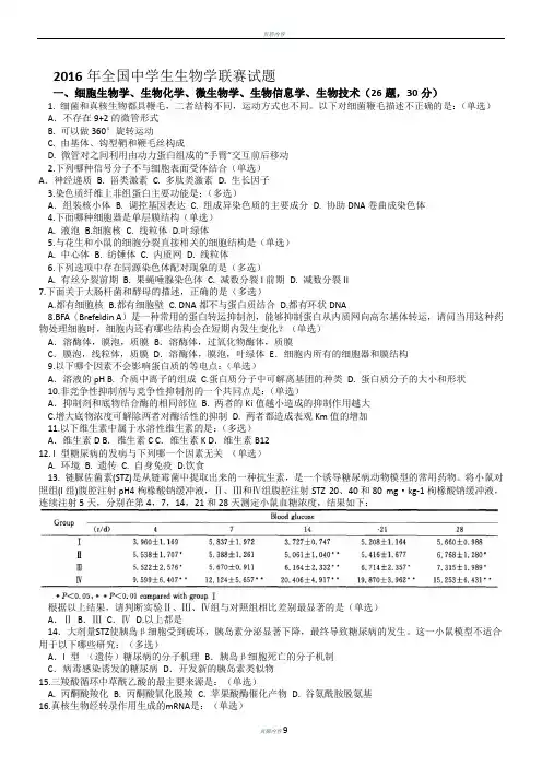 2016年全国中学生生物学联赛试题和答案