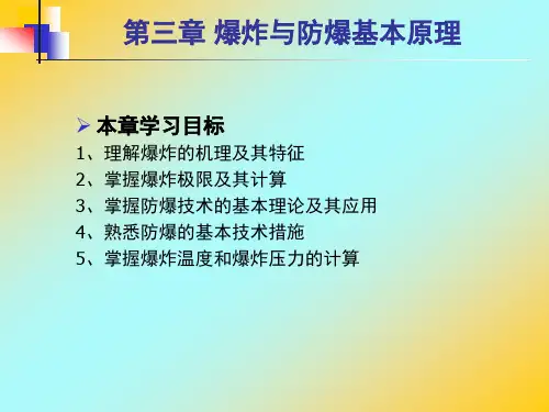 防火防爆 爆炸与防爆基本理论