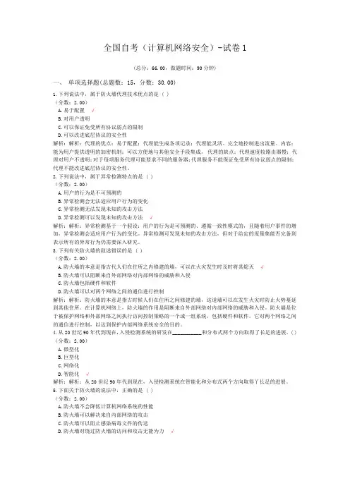 全国自考(计算机网络安全)-试卷1