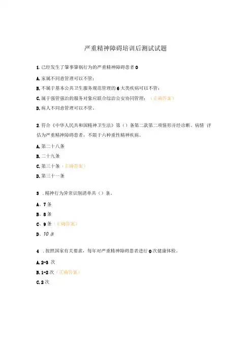 严重精神障碍培训后测试试题