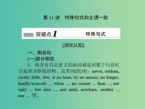 高考英语一轮复习 语法专项突破 第11讲 特殊句式和主谓一致课件 北师大版