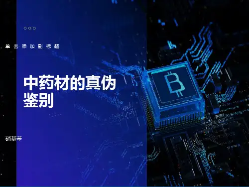 常用中药材的真伪鉴别