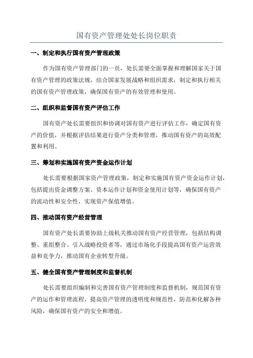 国有资产管理处处长岗位职责