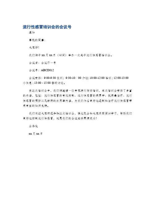 流行性感冒培训会的会议号