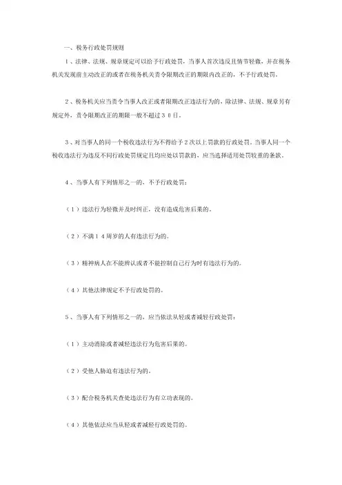 税务行政处罚规则