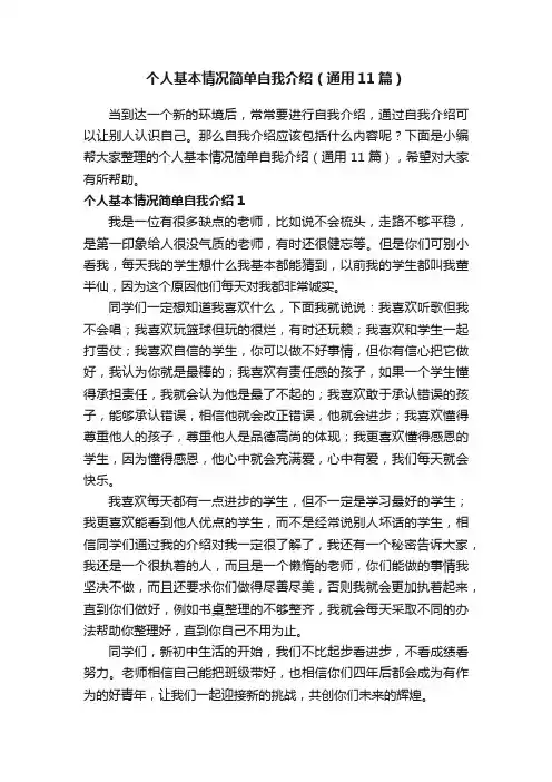 个人基本情况简单自我介绍（通用11篇）