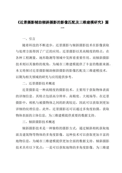 《近景摄影辅助倾斜摄影的影像匹配及三维建模研究》范文