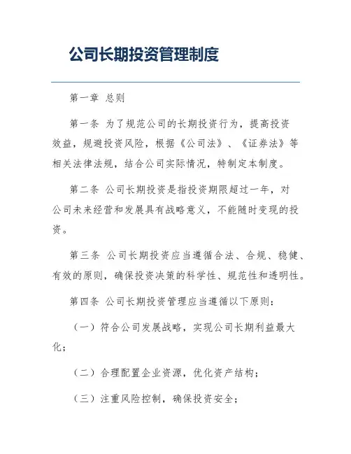 公司长期投资管理制度