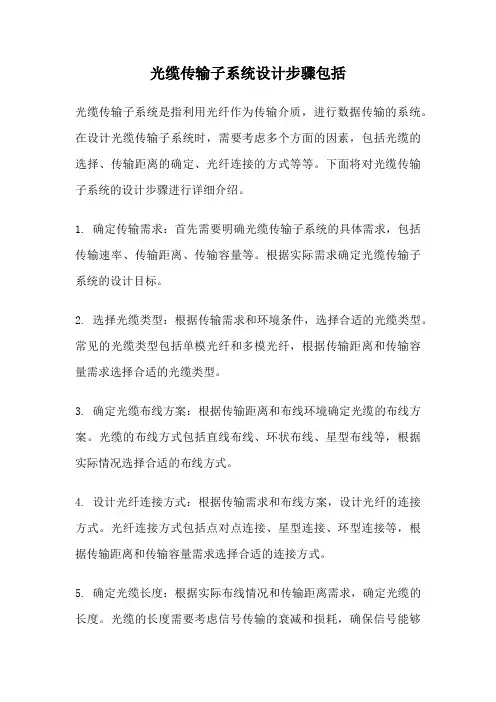 光缆传输子系统设计步骤包括