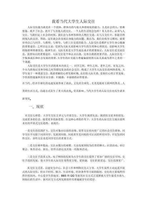 我看大学生人际关系