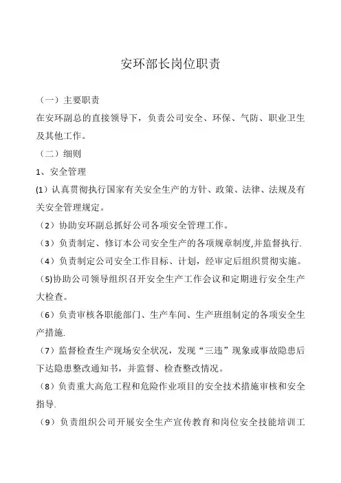 安环部长岗位职责