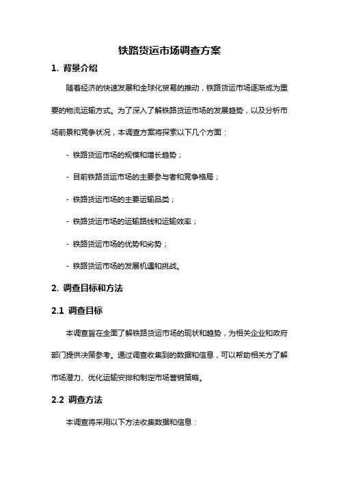 铁路货运市场调查方案