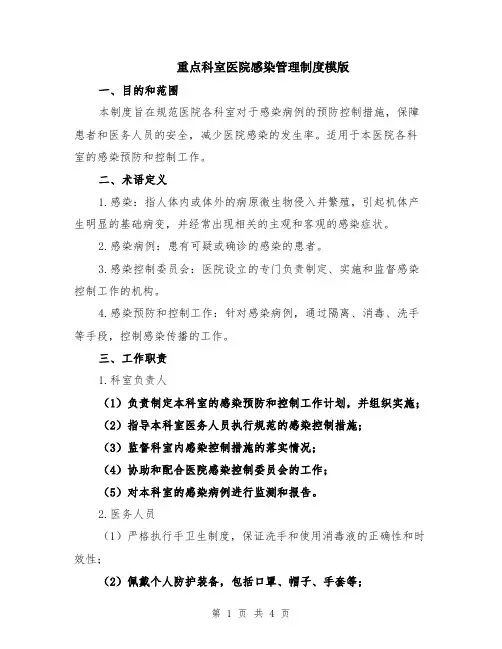 重点科室医院感染管理制度模版