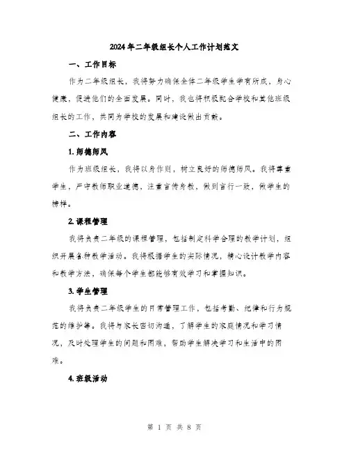 2024年二年级组长个人工作计划范文(三篇)
