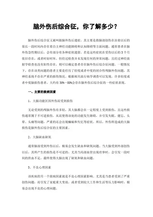 脑外伤后综合征，你了解多少？