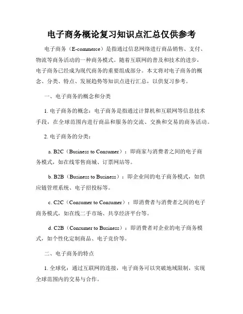 电子商务概论复习知识点汇总仅供参考