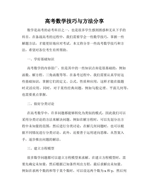 高考数学技巧与方法分享
