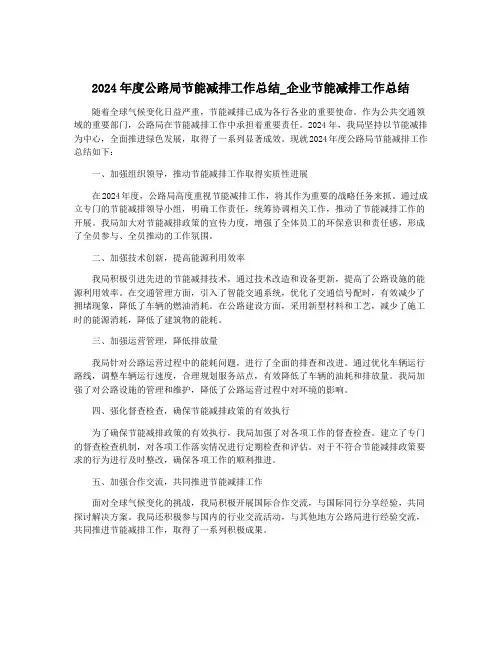 2024年度公路局节能减排工作总结_企业节能减排工作总结