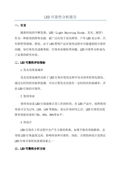 LED可靠性分析报告