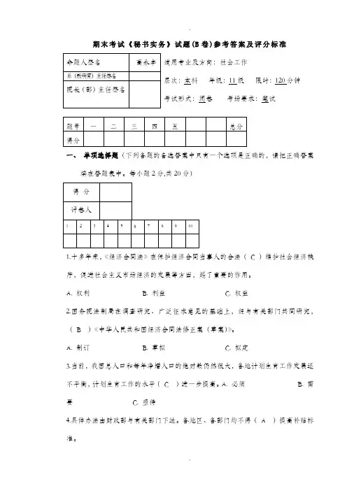 秘书实务考试试卷B答案